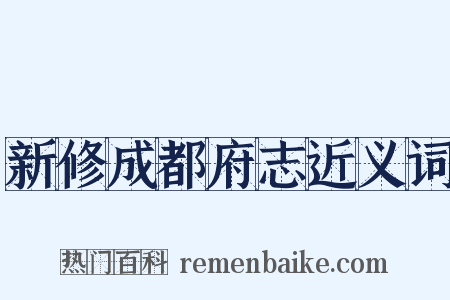 新修成都府志近义词是什么意思的图片